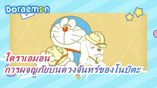 [โดราเอมอน] การผจญภัยบนดวงจันทร์ของโนบิตะ