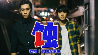 耽推丨韩国双男主电影《蚀》青春校园  暗恋 韩腐