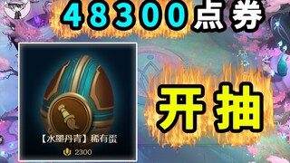 48300点券开箱-云顶水墨丹青我全都要大礼包！