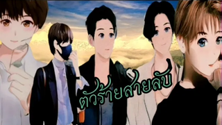 นิยายวายตัวร้ายสายลับ EP16