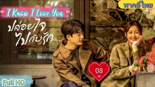 I Know I Love You  EP08  ปล่อยใจไปกับรัก HD1080P พากย์ไทย [2023]