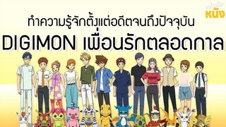 รู้จักดิจิมอนตั้งแต่เริ่มต้น ก่อนไปดู Digimon Adventure Last Evolution