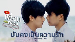 มันคงเป็นความรัก (It’s Probably Love) - ภัทรปราณ แค่เพื่อนครับเพื่อน Bad Buddy Series (+ENG SUB)