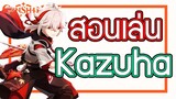 Genshin Impact - สอนเล่น/รีวิว Kazuha + อาวุธ + อาร์ติแฟกต์ที่คู่ควร!!! Kazuha Guide]
