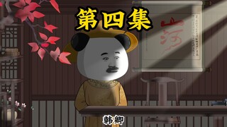 元首穿越赵构：第四集