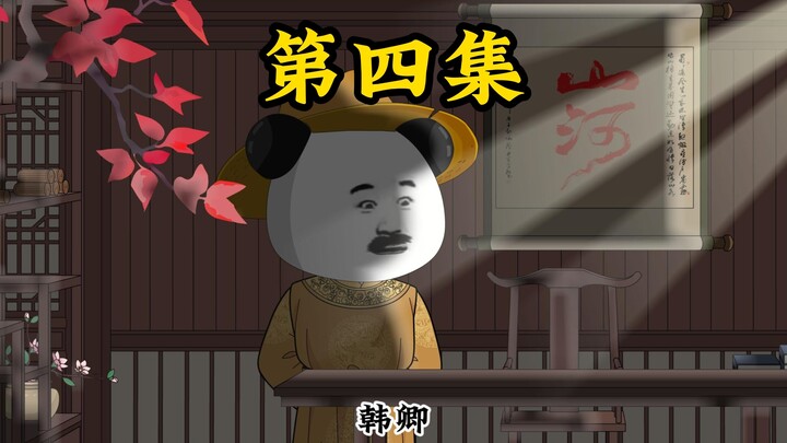 元首穿越赵构：第四集
