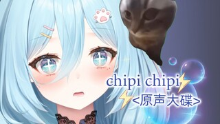 chipi猫⚡笨蛋新v要出道了，想办法录点丢人视频