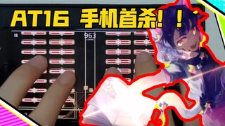 [ Phigros ] 手机全站首杀！！手机 ap 全游最难曲 Rrhar'il AT16！！！