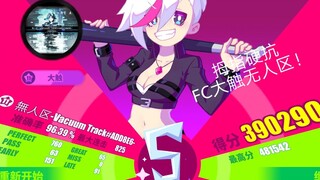 【Muse Dash】谁说拇指不能硬抗大触无人区？纯拇指硬抗FC大触11级（原10级）无人区96.39%银S手元！