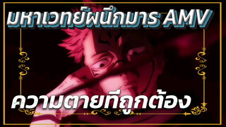 [มหาเวทย์ผนึกมาร/AMV] เพื่อค้นหาความตายที่ถูกต้อง