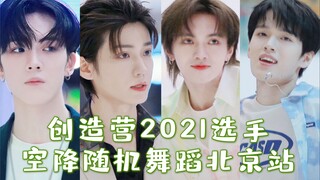 后闯排面！创人惊喜合体！重现主题曲群舞！【随机舞蹈】 | 我们一起闯 | 叶皓然 | 凌箫 | 李沛洋 | 郑明鑫