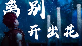 【侠岚】离别开出花 | 侠岚群像 翻填翻唱 破碎感拉满