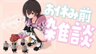 【雑談】お休み前のお知らせ雑談枠～！【ホロライブ/ロボ子さん】