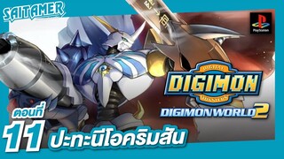 [DIGIMON WORLD 2 (Ps1)]#11 - ปะทะนีโอคริมสัน | SAITAMER