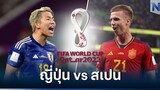 ฟูลแมตช์ ฟุตบอลโลก 2022 ญี่ปุ่น VS สเปน