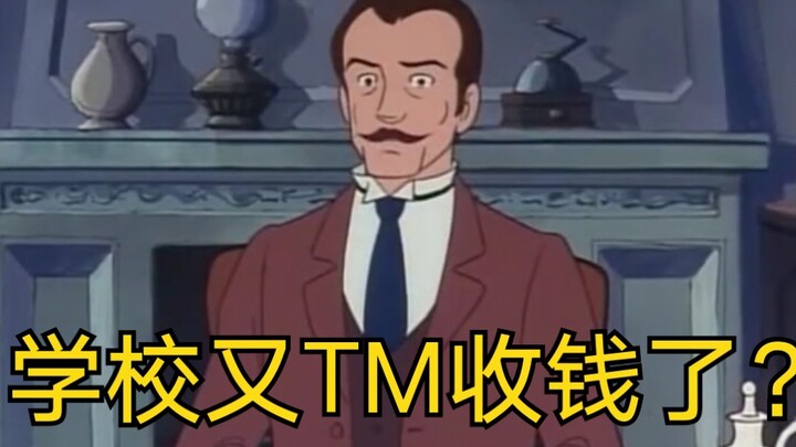 学校又TM收钱了！！！