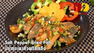 Salt Pepper Fried Fish | Thai Food | ปลากระพงคั่วพริกเกลือ