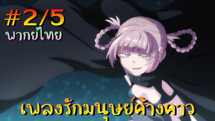 【เพลงรักมนุษย์ค้างคาว】 ตอนที่ 2/5 พากย์ไทย - มาเริ่มเล่นกันเลยไหม