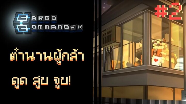 😈 หากลุงซี เอ่ย "ตำนานผู้กล้า ดูด สูบ จูบ" [Cargo Commander #2]