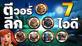 ตีวอร์ลีก 7 ไอดี วันนี้มี 3 ดาว? - Clash of Clans