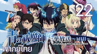 Ao no Exorcist (2011) มือปราบผีพันธุ์ซาตาน ตอนที่ 22 พากย์ไทย