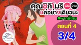 [พากย์ไทย] คุณชิกิโมริไม่ได้น่ารักแค่อย่างเดียวนะ ตอนที่ 4 (พาร์ท 3/4)