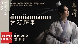 [แปลไทย/พินอิน] ถ้าเหมือนกลับมา 如若歸來–ซา ติงติง 薩頂頂 | OST สตรีหาญ ฉางเกอ 長歌行