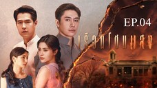 เรือนโชนแสง ตอนที่ 4 (EP.4) วันที่ 4 กุมภาพันธ์ 2568 HD