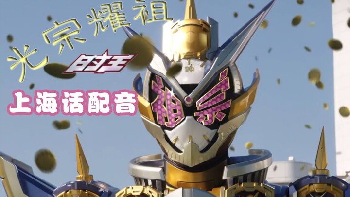 上海话版老祖宗时王完整版！继续进来每天一遍