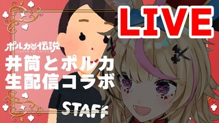 【ポルカの伝説】生で井筒さんとしゃべろう第一回！