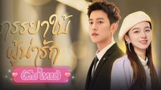 ภรรยาใบ้ผู้น่ารัก ep.4