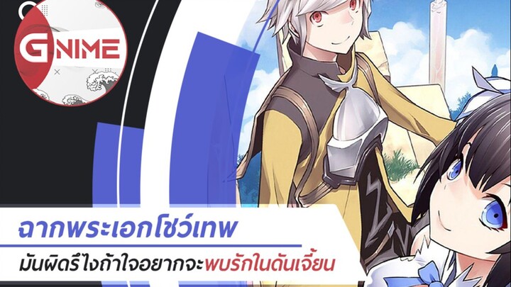 ฉากสุดเทพของพระเอกใน: มันผิดรึไงถ้าใจอยากจะพบรักในดันเจี้ยน (Danmachi)