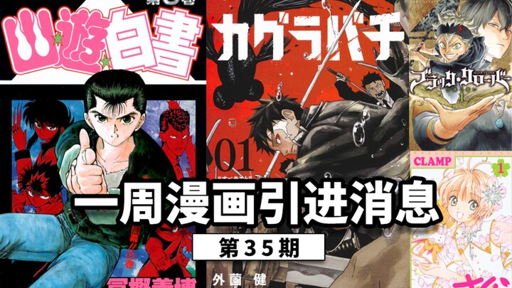 漫画引进消息35期：幽游白书第二辑、圣斗士星矢终极版、猎人、伪恋、银魂、王者天下完全版、黑猫爱藏版、游戏王、名侦探柯南、神乐钵、排球少年、魔卡少女樱.透明卡牌篇
