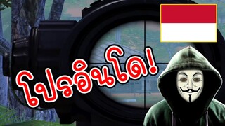 โปรอินโด! ทำไมมันเยอะจัง? (มองทะลุ+ลดแรงดีด+ล็อคเป้า) - PUBG MOBILE