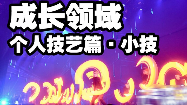 【WOTA艺の成长领域】个人技艺篇-小技篇