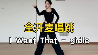 【药药】谢谢 已经在走台步了｜全开麦唱跳 gidle - i want that