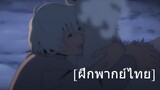 Fumetsu no anata e (แด่เธอผู้เป็นนิรันดร์) ตอนที่ 1 cut [ฝึกพากย์ไทย]