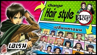 🌎🚀 Ep.30 เอเรน เปลี่ยนทรงผม "ดาบพิฆาตอสูร" / Eren jaeger changes hair style