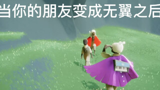 Sky光遇｜当你的朋友变成无翼之后 希望人没事