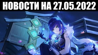 Genshin Impact | Новости 📣 | Начало ПРЕДЗАГРУЗКИ и предварительные ИЗМЕНЕНИЯ 2.7 - но где молитвы? 👀