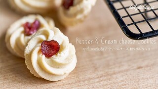 คุกกี้เนยครีมชีส /Butter & Cream cheese Cookies/ クリームチーズ 絞り出しクッキー