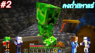 มายคราฟ 1.18: เอาชีวิตรอดกับเพื่อน ลงถ่ำกัน!! #2 | Minecraft