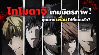 คุณขายเพื่อนได้กี่คนแล้ว? โทโมดาจิ เกมมิตรภาพ | Tomodachi Game ข่าวสารอนิเมะ