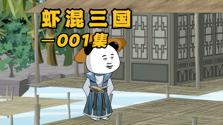 《虾混三国》第一集 穿越三国做逆子，开局火烧卧龙岗~