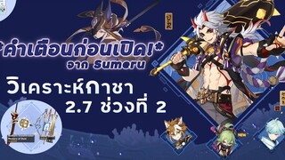 Genshin Impact ✦ วิเคราะห์ ตู้ Itto Shinobu * คำเตือน กาชา! *