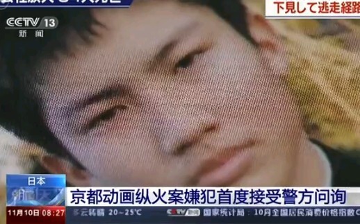 日本京都动画纵火案嫌犯首度接受警方问询
