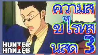 ความสุขไร้ที่สิ้นสุด 3