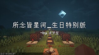 [红石音乐]所念皆星河