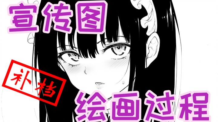 局长きょくちょ漫画作品宣传图片绘画过程（补档）