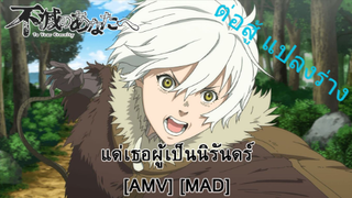 Fumetsu no Anata e - แด่เธอผู้เป็นนิรันดร์ (Until Eternity) [AMV] [MAD]